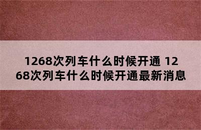 1268次列车什么时候开通 1268次列车什么时候开通最新消息